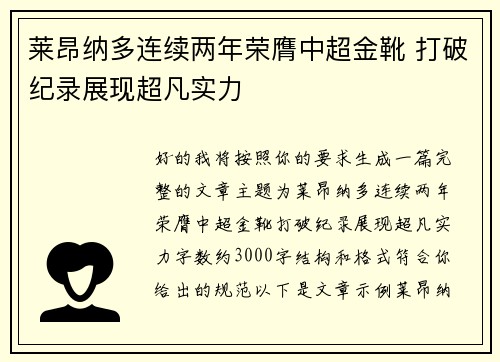 莱昂纳多连续两年荣膺中超金靴 打破纪录展现超凡实力
