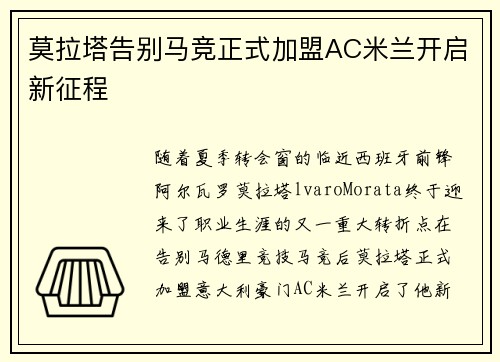 莫拉塔告别马竞正式加盟AC米兰开启新征程