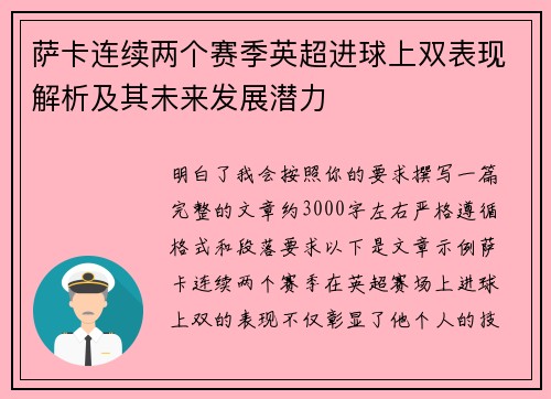萨卡连续两个赛季英超进球上双表现解析及其未来发展潜力 萨卡连续两个赛季英超进球上双表现解析及其未来发展潜力