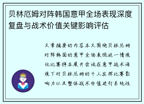 贝林厄姆对阵韩国意甲全场表现深度复盘与战术价值关键影响评估 贝林厄姆对阵韩国意甲全场表现深度复盘与战术价值关键影响评估