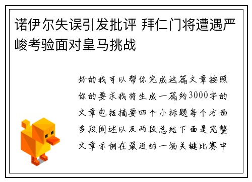 诺伊尔失误引发批评 拜仁门将遭遇严峻考验面对皇马挑战