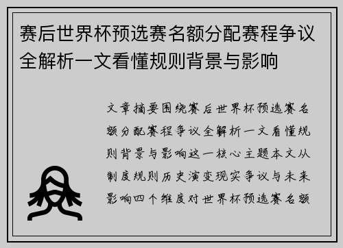 赛后世界杯预选赛名额分配赛程争议全解析一文看懂规则背景与影响 赛后世界杯预选赛名额分配赛程争议全解析一文看懂规则背景与影响