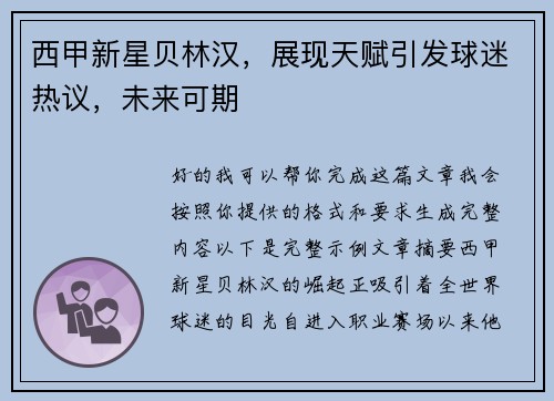 西甲新星贝林汉,展现天赋引发球迷热议,未来可期 西甲新星贝林汉,展现天赋引发球迷热议,未来可期
