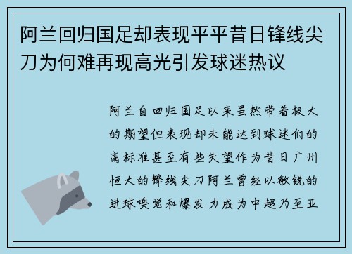 阿兰回归国足却表现平平昔日锋线尖刀为何难再现高光引发球迷热议 阿兰回归国足却表现平平昔日锋线尖刀为何难再现高光引发球迷热议