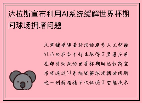 达拉斯宣布利用AI系统缓解世界杯期间球场拥堵问题 达拉斯宣布利用AI系统缓解世界杯期间球场拥堵问题