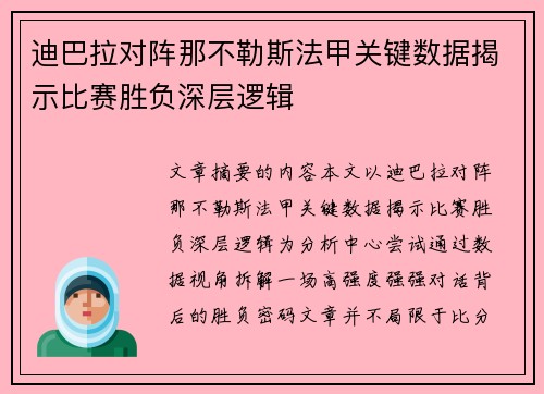 迪巴拉对阵那不勒斯法甲关键数据揭示比赛胜负深层逻辑