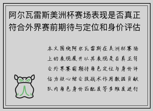阿尔瓦雷斯美洲杯赛场表现是否真正符合外界赛前期待与定位和身价评估 阿尔瓦雷斯美洲杯赛场表现是否真正符合外界赛前期待与定位和身价评估