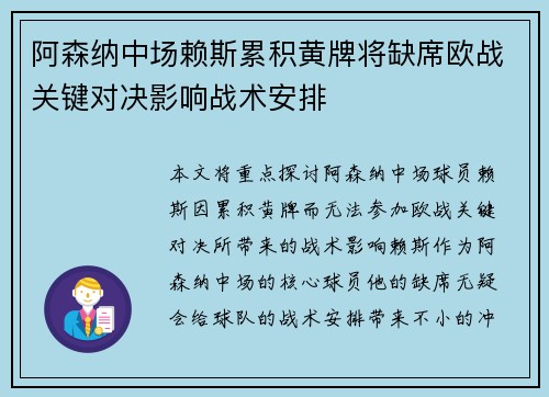 阿森纳中场赖斯累积黄牌将缺席欧战关键对决影响战术安排