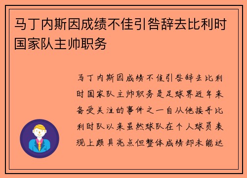 马丁内斯因成绩不佳引咎辞去比利时国家队主帅职务 马丁内斯因成绩不佳引咎辞去比利时国家队主帅职务