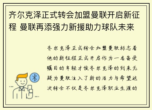 齐尔克泽正式转会加盟曼联开启新征程 曼联再添强力新援助力球队未来