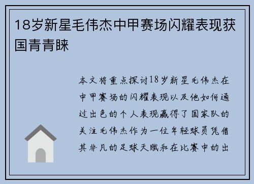 18岁新星毛伟杰中甲赛场闪耀表现获国青青睐 18岁新星毛伟杰中甲赛场闪耀表现获国青青睐