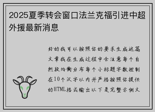 2025夏季转会窗口法兰克福引进中超外援最新消息