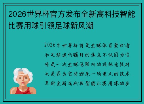 2026世界杯官方发布全新高科技智能比赛用球引领足球新风潮