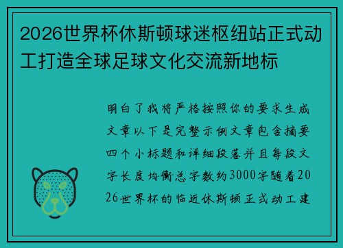 2026世界杯休斯顿球迷枢纽站正式动工打造全球足球文化交流新地标 2026世界杯休斯顿球迷枢纽站正式动工打造全球足球文化交流新地标