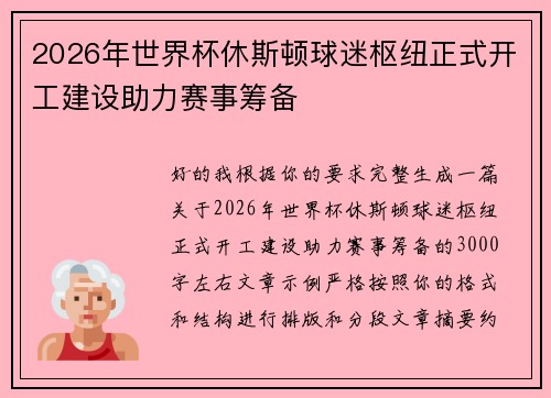2026年世界杯休斯顿球迷枢纽正式开工建设助力赛事筹备 2026年世界杯休斯顿球迷枢纽正式开工建设助力赛事筹备