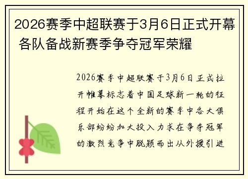 2026赛季中超联赛于3月6日正式开幕 各队备战新赛季争夺冠军荣耀