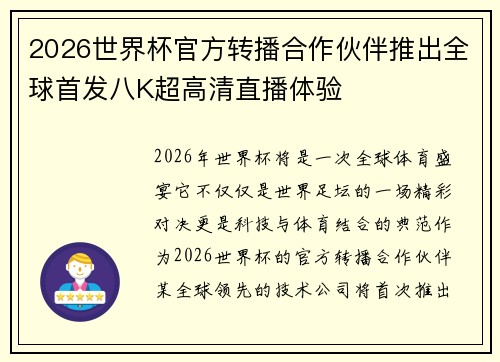 2026世界杯官方转播合作伙伴推出全球首发八K超高清直播体验