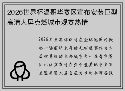 2026世界杯温哥华赛区宣布安装巨型高清大屏点燃城市观赛热情 2026世界杯温哥华赛区宣布安装巨型高清大屏点燃城市观赛热情