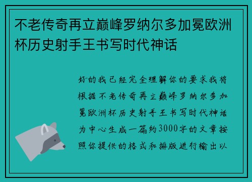 不老传奇再立巅峰罗纳尔多加冕欧洲杯历史射手王书写时代神话 不老传奇再立巅峰罗纳尔多加冕欧洲杯历史射手王书写时代神话