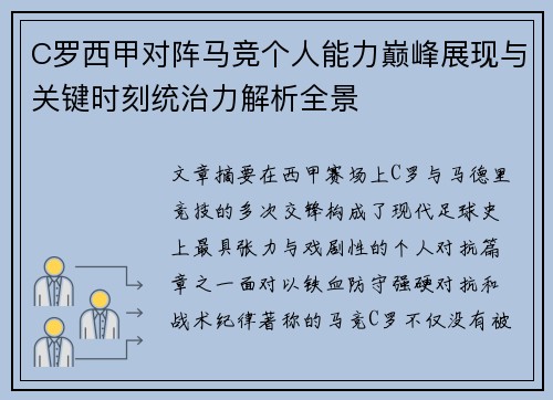 C罗西甲对阵马竞个人能力巅峰展现与关键时刻统治力解析全景 C罗西甲对阵马竞个人能力巅峰展现与关键时刻统治力解析全景