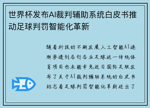 世界杯发布AI裁判辅助系统白皮书推动足球判罚智能化革新