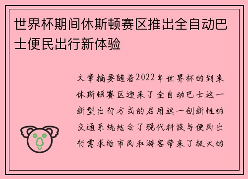 世界杯期间休斯顿赛区推出全自动巴士便民出行新体验