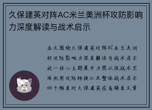 久保建英对阵AC米兰美洲杯攻防影响力深度解读与战术启示 久保建英对阵AC米兰美洲杯攻防影响力深度解读与战术启示
