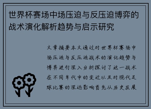 世界杯赛场中场压迫与反压迫博弈的战术演化解析趋势与启示研究
