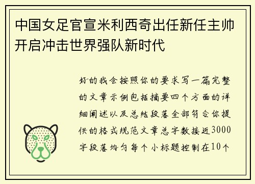 中国女足官宣米利西奇出任新任主帅开启冲击世界强队新时代