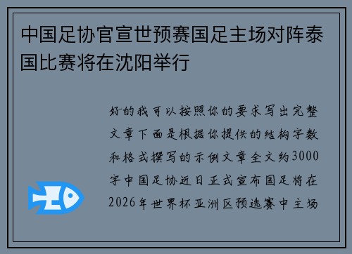 中国足协官宣世预赛国足主场对阵泰国比赛将在沈阳举行