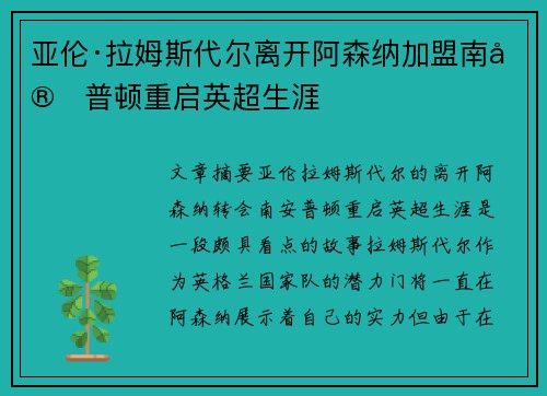 亚伦·拉姆斯代尔离开阿森纳加盟南安普顿重启英超生涯