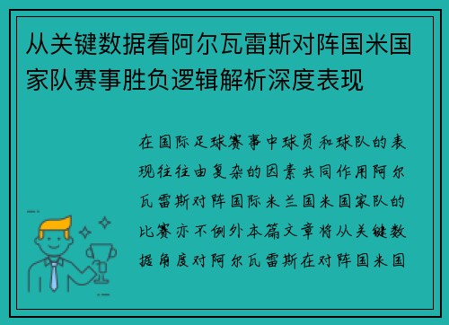 从关键数据看阿尔瓦雷斯对阵国米国家队赛事胜负逻辑解析深度表现 从关键数据看阿尔瓦雷斯对阵国米国家队赛事胜负逻辑解析深度表现