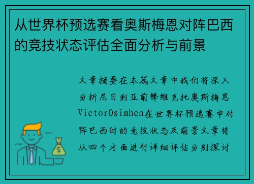 从世界杯预选赛看奥斯梅恩对阵巴西的竞技状态评估全面分析与前景