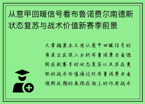 从意甲回暖信号看布鲁诺费尔南德斯状态复苏与战术价值新赛季前景 从意甲回暖信号看布鲁诺费尔南德斯状态复苏与战术价值新赛季前景