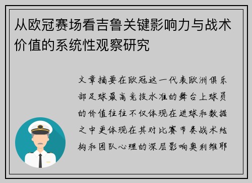 从欧冠赛场看吉鲁关键影响力与战术价值的系统性观察研究