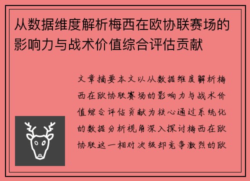 从数据维度解析梅西在欧协联赛场的影响力与战术价值综合评估贡献