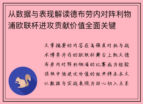 从数据与表现解读德布劳内对阵利物浦欧联杯进攻贡献价值全面关键