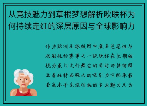 从竞技魅力到草根梦想解析欧联杯为何持续走红的深层原因与全球影响力