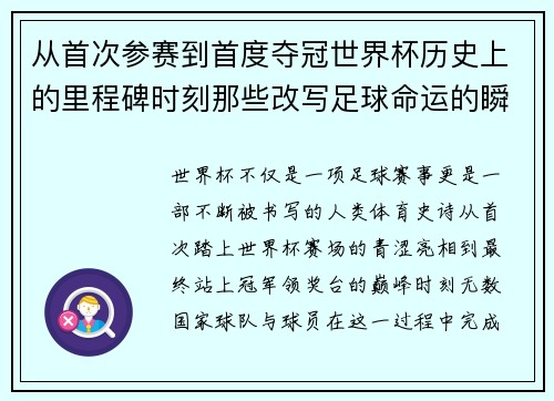 从首次参赛到首度夺冠世界杯历史上的里程碑时刻那些改写足球命运的瞬间