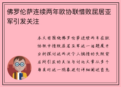 佛罗伦萨连续两年欧协联惜败屈居亚军引发关注