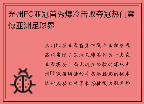 光州FC亚冠首秀爆冷击败夺冠热门震惊亚洲足球界