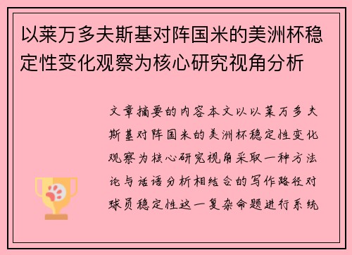 以莱万多夫斯基对阵国米的美洲杯稳定性变化观察为核心研究视角分析