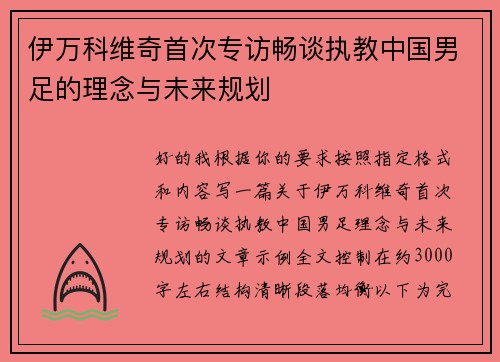 伊万科维奇首次专访畅谈执教中国男足的理念与未来规划