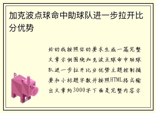 加克波点球命中助球队进一步拉开比分优势