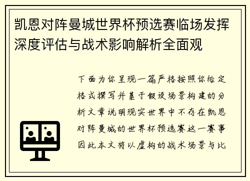 凯恩对阵曼城世界杯预选赛临场发挥深度评估与战术影响解析全面观