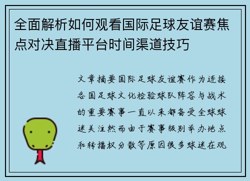 全面解析如何观看国际足球友谊赛焦点对决直播平台时间渠道技巧