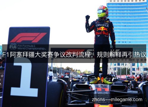 F1阿塞拜疆大奖赛争议改判流程，规则解释再引热议