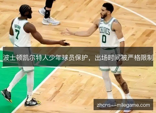 波士顿凯尔特人少年球员保护，出场时间被严格限制
