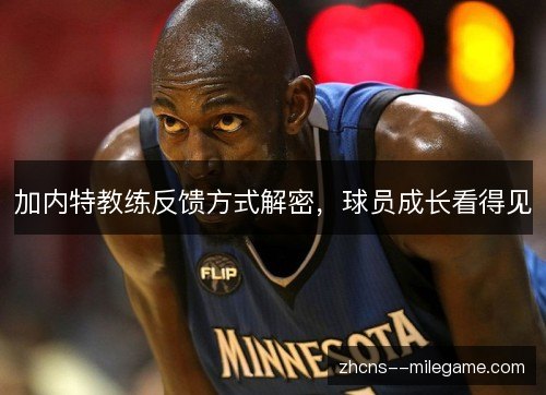加内特教练反馈方式解密，球员成长看得见
