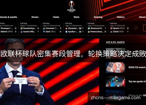 欧联杯球队密集赛段管理，轮换策略决定成败
